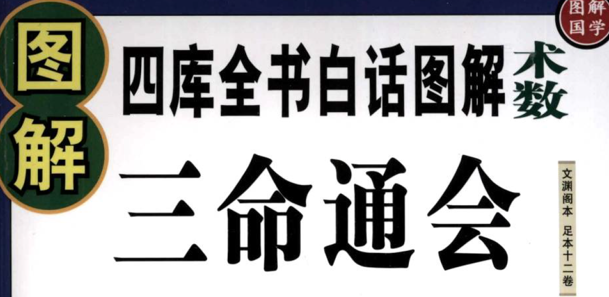 note--三命通会