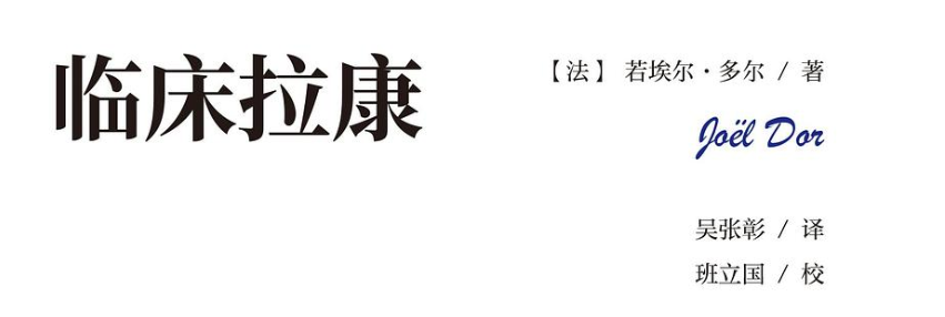 《临床拉康》笔记