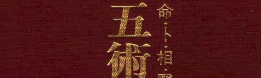 五术占卜全书