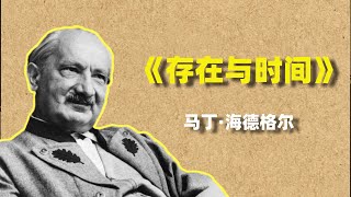笔记:存在与时间