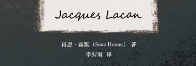 《导读拉康》笔记