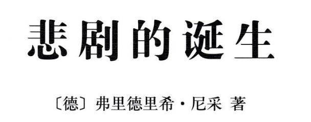 《悲剧的诞生》二十讲笔记