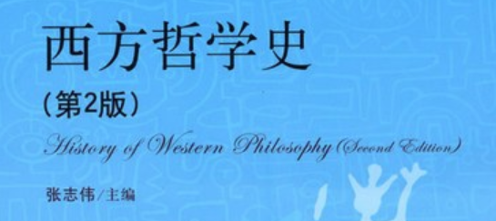 西方哲学史_笔记