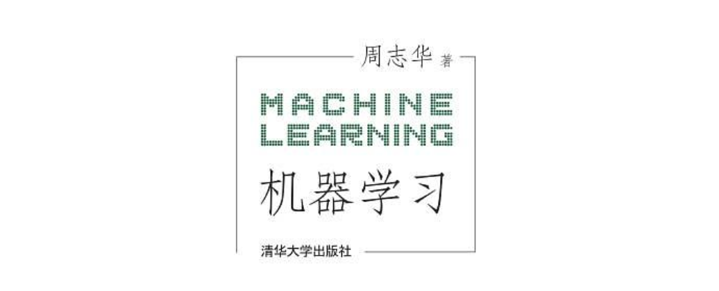 《西瓜书》笔记