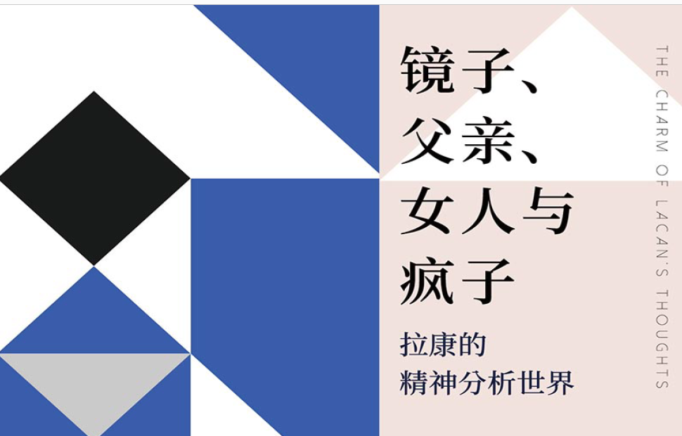 note-镜子、父亲、女人与疯子:拉康的精神分析世界