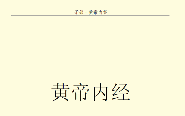 倪海夏-黄帝内经